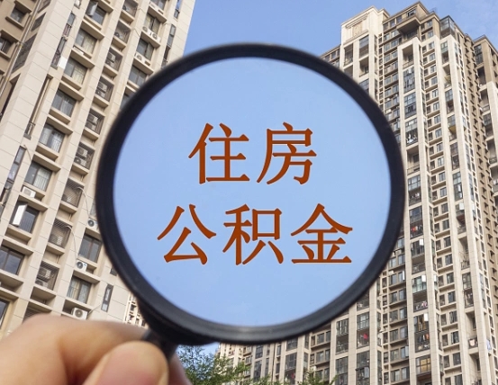 黔西南山东公积金代办（黔西南德州公积金代办）